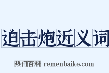 迫击炮近义词是什么意思的图片